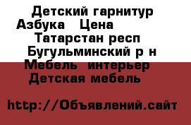 Детский гарнитур Азбука › Цена ­ 22 000 - Татарстан респ., Бугульминский р-н Мебель, интерьер » Детская мебель   